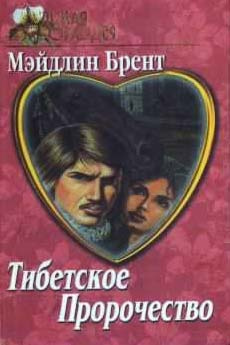 Тибетское пророчество