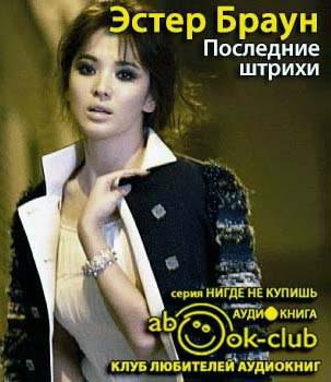 Последние штрихи