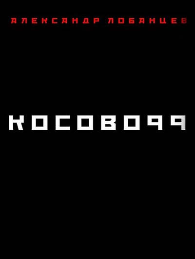 Косово