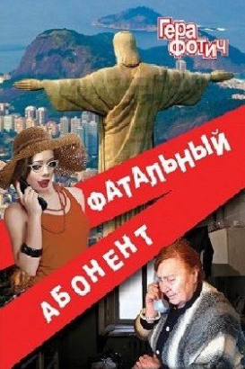 Фатальный абонент
