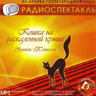 Теннесси Уильямс – Кошка на раскаленной крыше