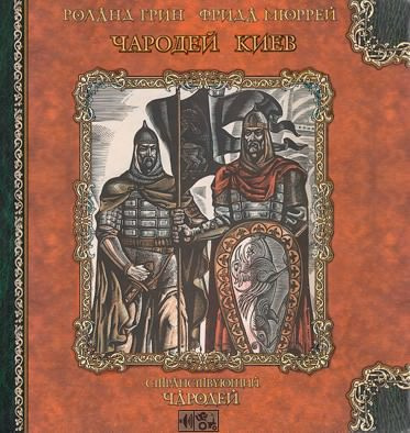 Грин Роланд, Мюррей Фрида – Чародей Киев