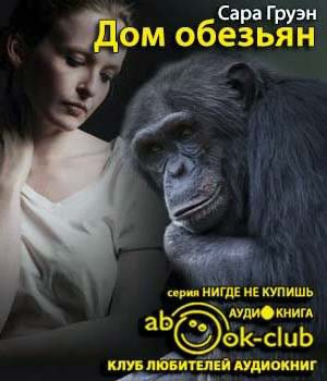 Дом обезьян