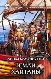 Каменистый Артём – Земли Хайтаны