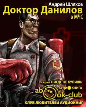 Доктор Данилов в МЧС