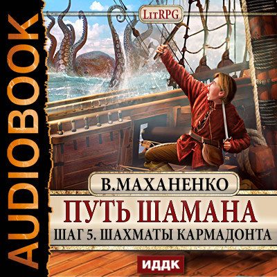 Путь Шамана. Шахматы Кармадонта
