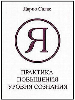 Практика повышения уровня сознания