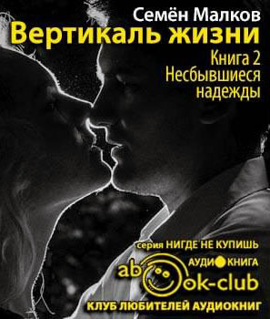 Несбывшиеся надежды