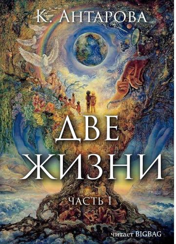 Две жизни