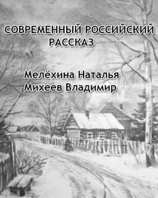 Мелёхина Наталья, Михеев Владимир – Современный российский рассказ