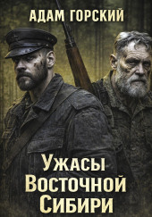 Ужасы Восточной Сибири