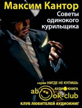 Советы одинокого курильщика