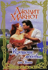 Укрощение любовью, или Уитни