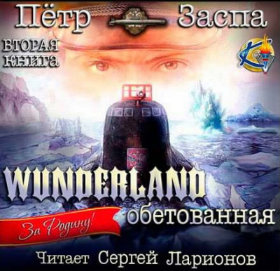 Wunderland обетованная