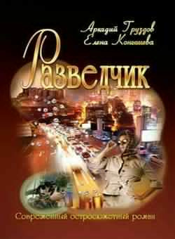 Груздов Аркадий, Конышева Елена – Разведчик