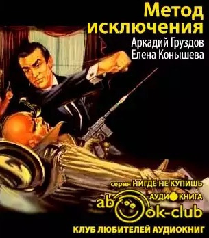 Груздов Аркадий, Конышева Елена – Метод исключения