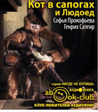 Прокофьева Софья, Сапгир Генрих – Кот в сапогах и Людоед