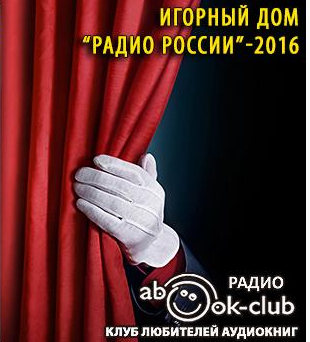 Аверченко Аркадий, Лейкин Николай – Игорный дом Радио России