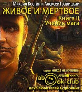 Костин Михаил, Гравицкий Алексей – Ученик мага