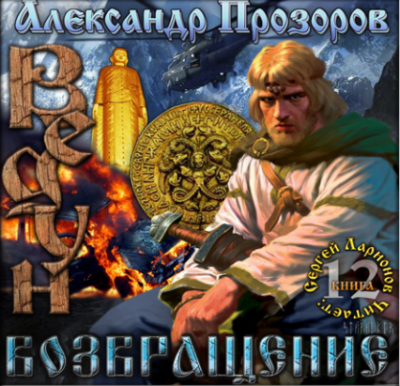 Возвращение