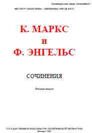 Маркс Карл, Энгельс Фридрих – Собрание сочинений