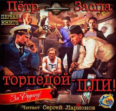 Торпедой - пли!