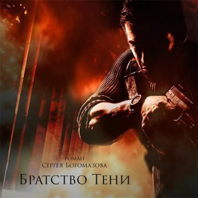 Братство Тени
