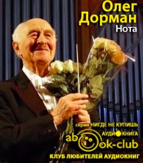 Нота. Жизнь Рудольфа Баршая, рассказанная им в фильме Олега Дормана