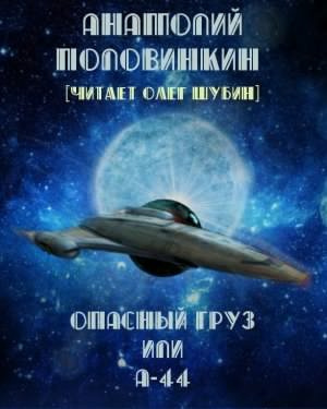 Опасный груз или А