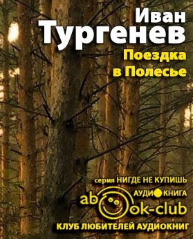 Поездка в Полесье