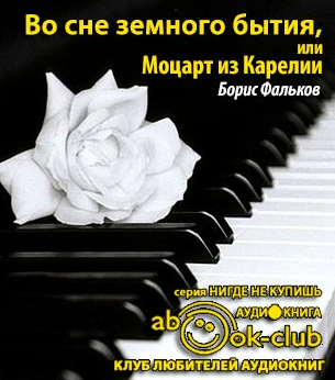 Во сне земного бытия, или Моцарт из Карелии