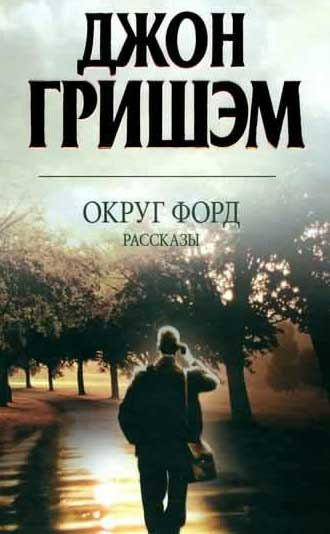 Округ Форд. Рассказы