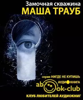 Замочная скважина