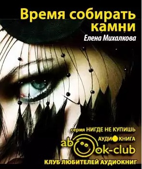 Время собирать камни