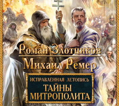 Злотников Роман, Ремер Михаил – Тайны митрополита