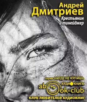 Крестьянин и тинейджер