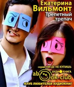 Трепетный трепач