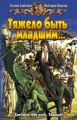 Баштовая Ксения, Иванова Виктория – Тяжело быть младшим