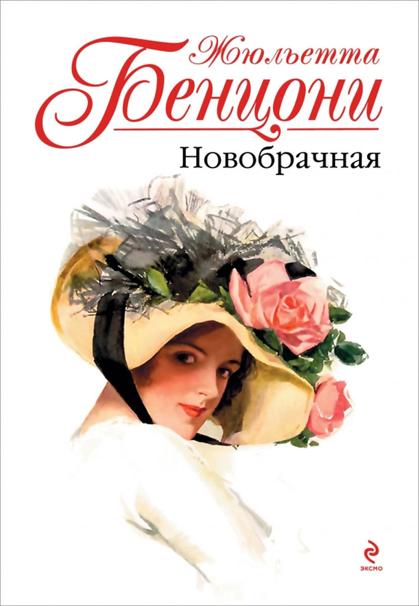 Новобрачная