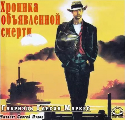 Хроника объявленной смерти