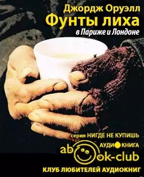 Фунты лиха в Париже и Лондоне
