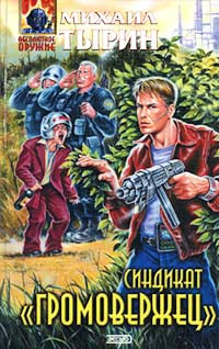 Громовержец