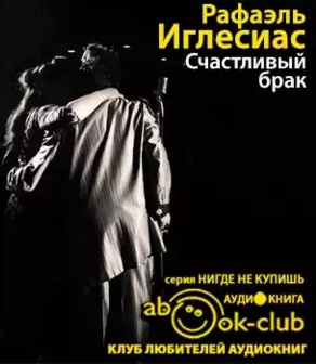 Счастливый брак