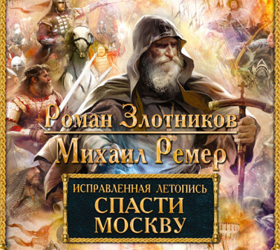 Злотников Роман, Ремер Михаил – Спасти Москву