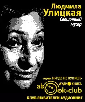 Священный мусор