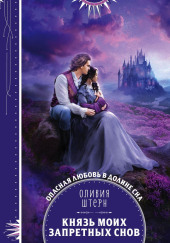 Князь моих запретных снов