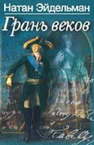 Грань веков