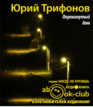 Опрокинутый дом