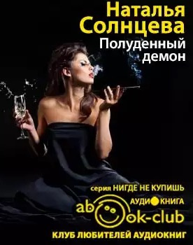 Полуденный демон