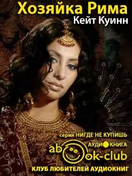 Хозяйка Рима